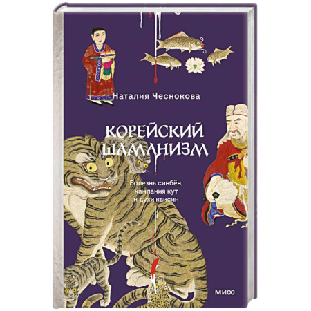 Культура, искусство, книга Корейский шаманизм. Болезнь синбён, камлания кут и духи квисин