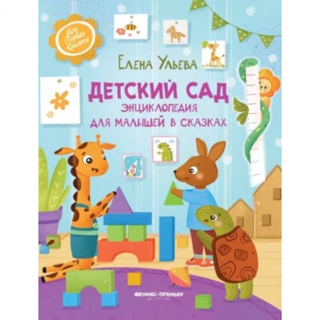 Сказки, книга Детский сад. Энциклопедия для малышей в сказках