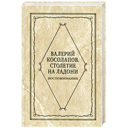 Публицистика, книга Столетие на ладони