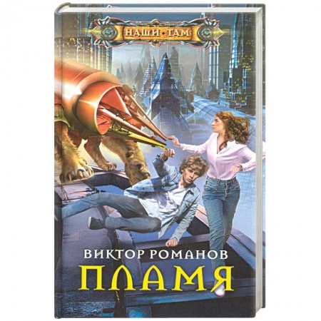 Фантастика, фэнтези, книга Пламя