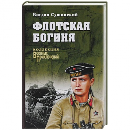 Книги, книга Флотская богиня