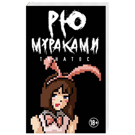 Классика, современная литература, книга Танатос