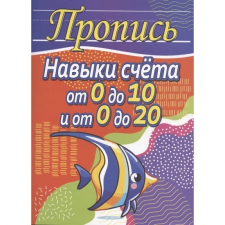 Дошкольникам, книга Навыки счета от 0 до 10 и от 0 до 20