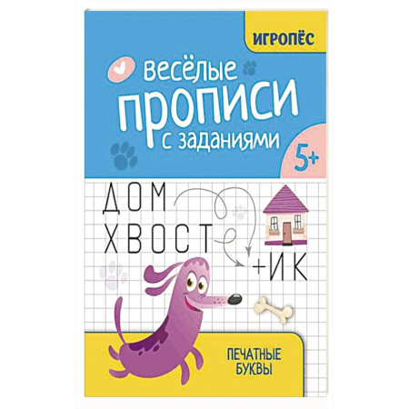Книги для дошкольников (4-6 лет), книга Веселые прописи с заданиями: печатные буквы