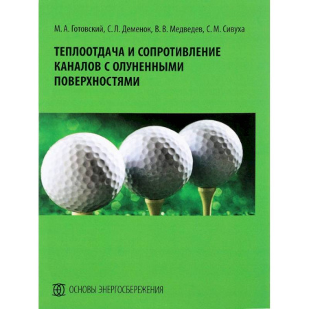 Естественные науки, книга Теплоотдача и сопротивление каналов с олуненными поверхностями. Монография