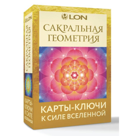 Гадания, толкования снов, книга Сакральная геометрия. Карты-ключи к Силе Вселенной