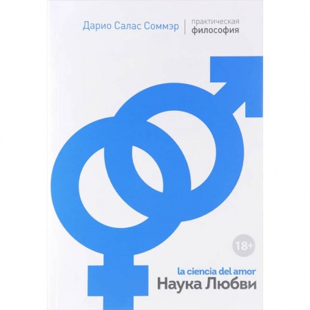 Общественные и гуманитарные науки, книга Наука Любви