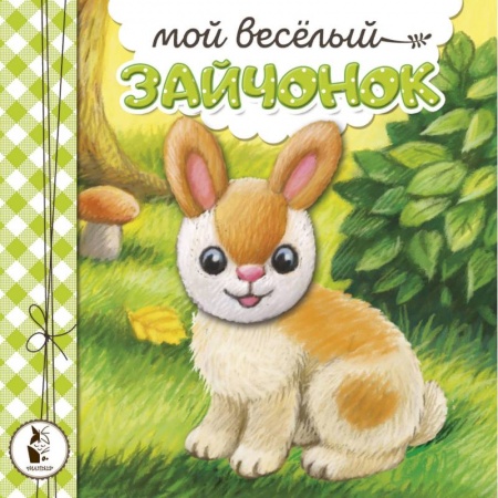 Сказки, книга Мой веселый зайчонок