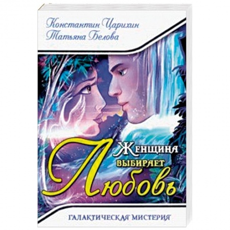 книга Женщина выбирает Любовь. Галактическая Мистерия с доставкой по Франции Фантастика, фэнтези, книга Женщина выбирает Любовь. Галактическая Мистерия