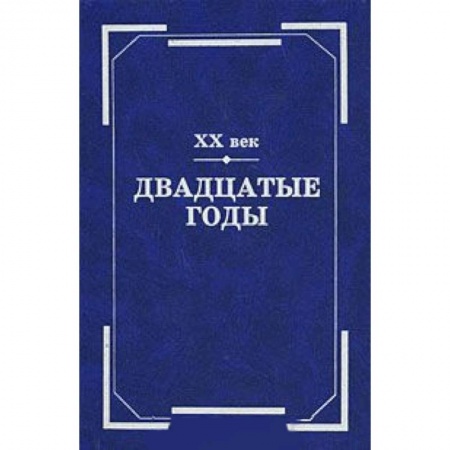 Книги, книга ХХ век. Двадцатые годы