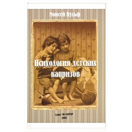 Астрология, книга Психология детских капризов