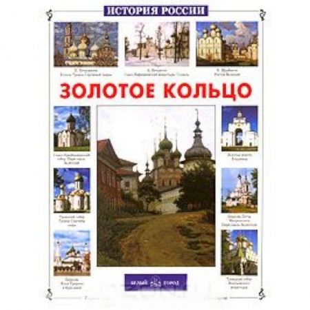 Книги, книга Золотое кольцо России