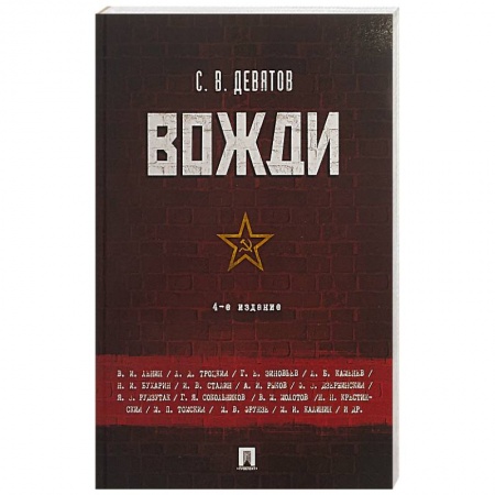 Мемуары, биографии, книга Вожди