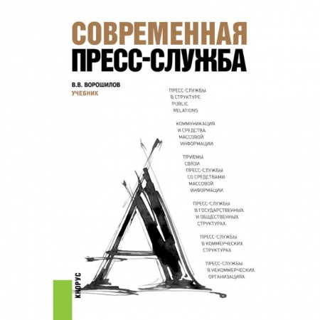 Маркетинг. Реклама, книга Современная пресс-служба