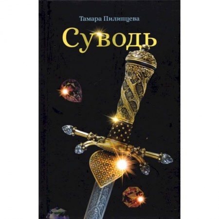 Классика, современная литература, книга Суводь