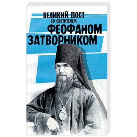 Православие, книга Великий пост со святителем Феофаном Затворником