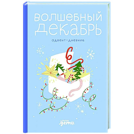 Досуг, творчество и кулинария, книга Волшебный декабрь. Адвент-дневник