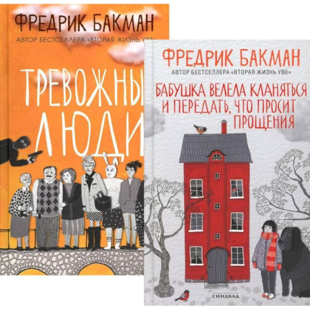 Классика, современная литература, книга Бабушка велела кланяться и передать, что просит прощения. Тревожные люди (комплект из 2-х книг)