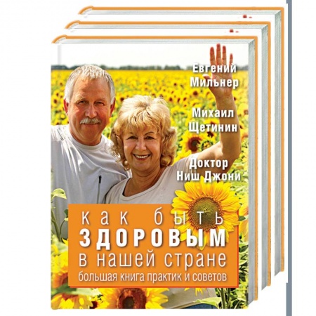 Книги, книга Как быть здоровым в нашей стране. Большая книга практик и советов