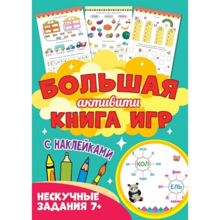 Досуг, творчество и кулинария, книга Большая активити книга игр. Нескучные задания 7+