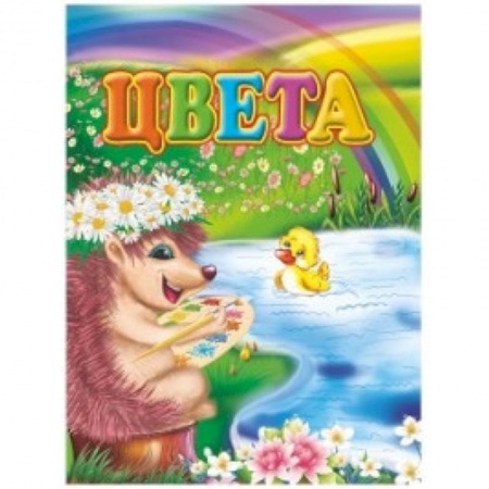 Книги для родителей, книга Цвета. Литературно-художественное издание для чтения родителями детям