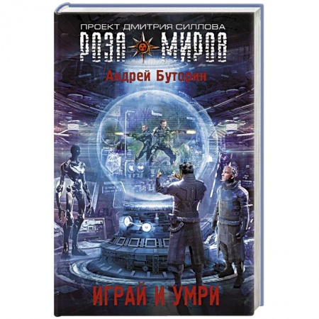 Книги, книга Играй и умри