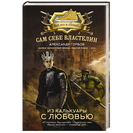 Фантастика, фэнтези, книга Сам себе властелин. Из Калькуары с любовью