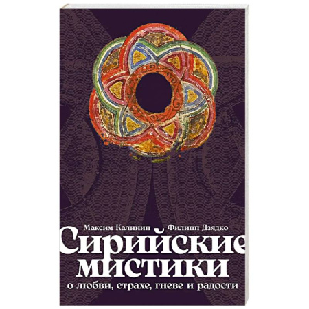 Общественные и гуманитарные науки, книга Сирийские мистики о любви, страхе, гневе и радости