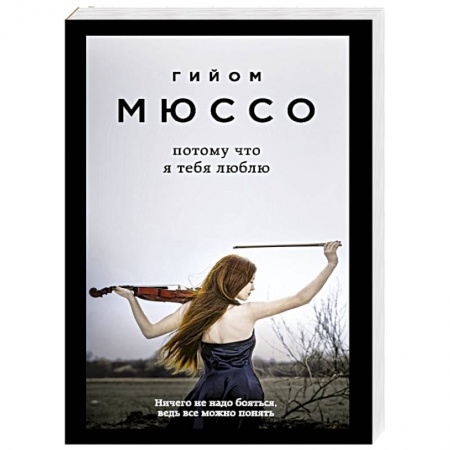 Книги, книга Потому что я тебя люблю