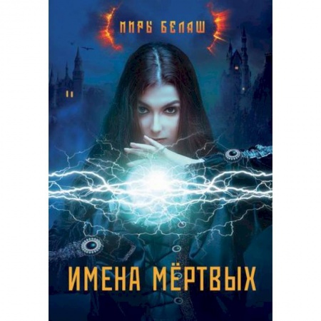 Фантастика, фэнтези, книга Имена мёртвых