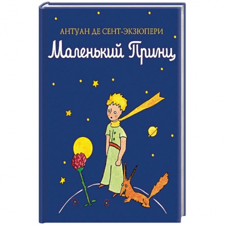 Сказки, книга Маленький принц