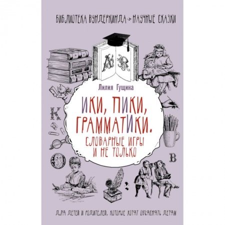 Школьникам и абитуриентам, книга Словарные игры и не только. Ики, пики, грамматики