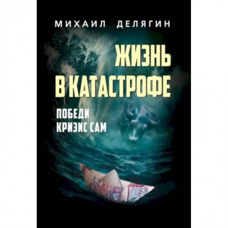 Депрессия. Стресс, книга Жизнь в катастрофе. Победи кризис сам