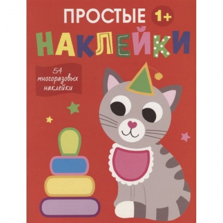 Досуг, творчество и кулинария, книга Простые наклейки. Кот