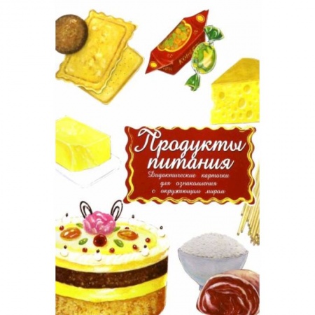 Книги для дошкольников (4-6 лет), книга Дидактические карточки. Продукты. В целофане