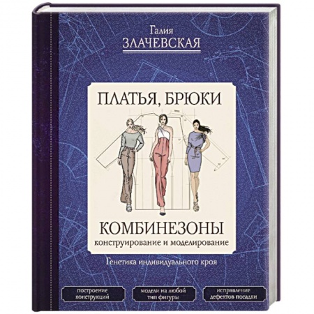 Рукоделие. Творчество, книга Платья, брюки, комбинезоны. Конструирование и моделирование
