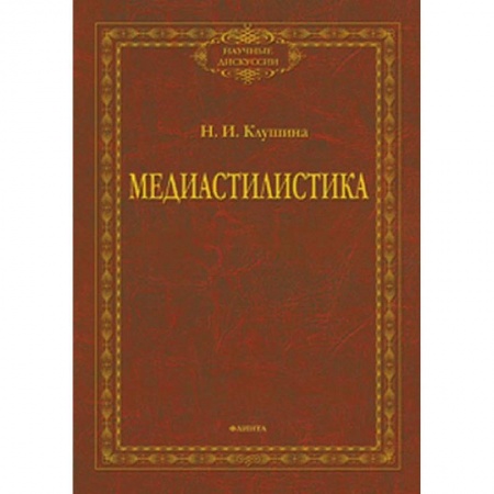 Общественные и гуманитарные науки, книга Медиастилистика. Монография