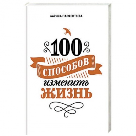 Общественные и гуманитарные науки, книга 100 способов изменить жизнь. Часть 1