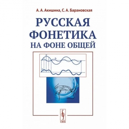 Студентам и аспирантам, книга Русская фонетика на фоне общей