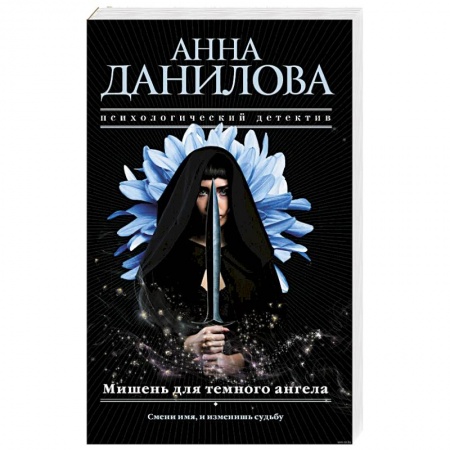 Детективы, триллеры, книга Мишень для темного ангела