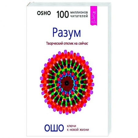 Эзотерические учения, книга Разум. Творческий отклик на сейчас