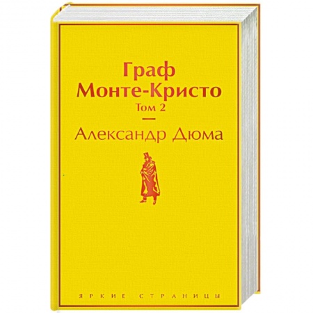 Классика, современная литература, книга Граф Монте-Кристо. Том 2