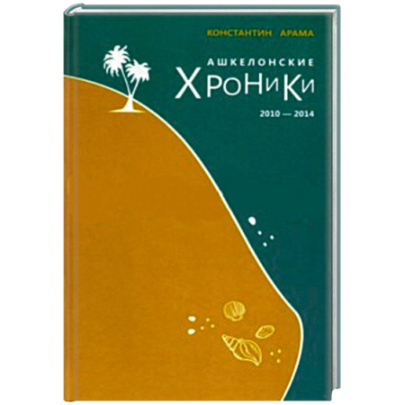 Книги, книга Ашкелонские хроники