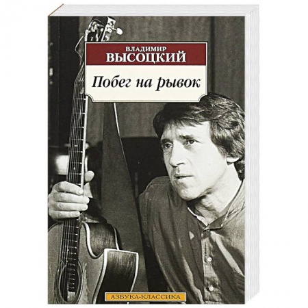 Классика, современная литература, книга Побег на рывок