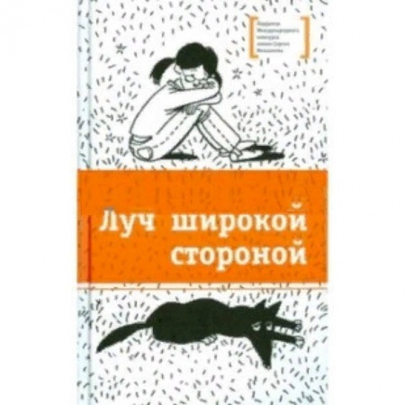 Проза для детей, книга Луч широкой стороной
