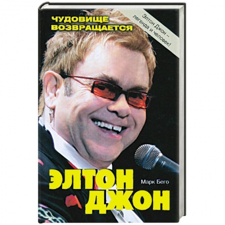 Книги, книга Элтон Джон. Чудовище возвращается
