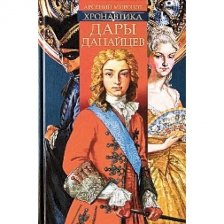 Книги, книга Хронавтика. Дары данайцев