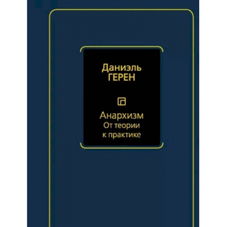 книга Анархизм. От теории к практике с доставкой по Франции Книги, книга Анархизм. От теории к практике