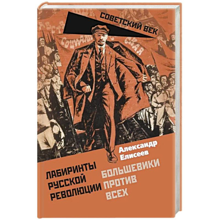 От Руси до России, книга Лабиринты Русской революции. Большевики против всех