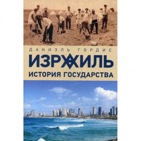 Всемирная история, книга Израиль:история государства